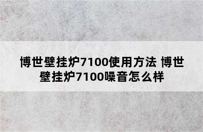 博世壁挂炉7100使用方法 博世壁挂炉7100噪音怎么样